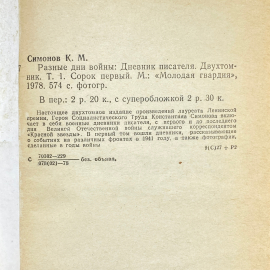 "Разные дни войны" СССР книга. Картинка 11
